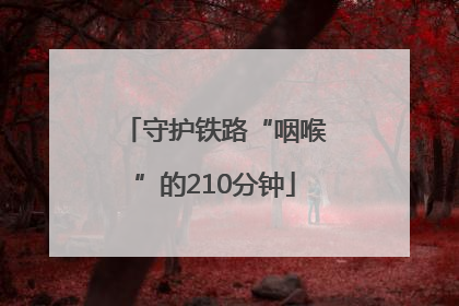 守护铁路“咽喉”的210分钟