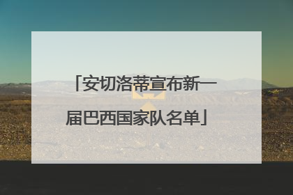 安切洛蒂宣布新一届巴西国家队名单