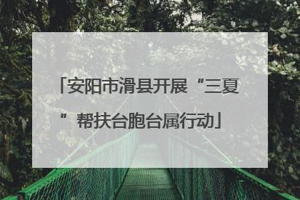 安阳市滑县开展“三夏”帮扶台胞台属行动