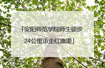 安阳师范学院师生徒步24公里重走红旗渠