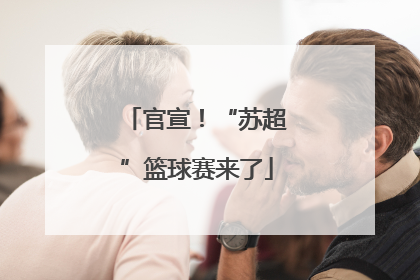 官宣！“苏超”篮球赛来了