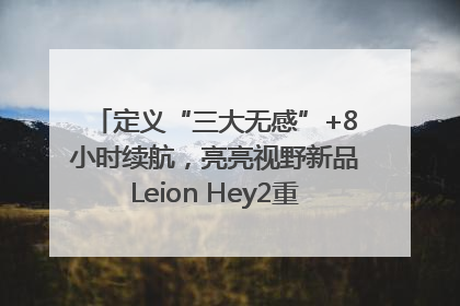 定义“三大无感”+8小时续航，亮亮视野新品Leion Hey2重塑AR翻译体验