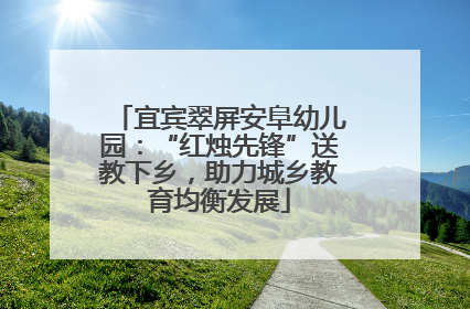 宜宾翠屏安阜幼儿园：“红烛先锋”送教下乡，助力城乡教育均衡发展