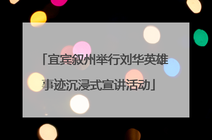 宜宾叙州举行刘华英雄事迹沉浸式宣讲活动