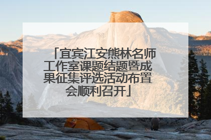 宜宾江安熊林名师工作室课题结题暨成果征集评选活动布置会顺利召开