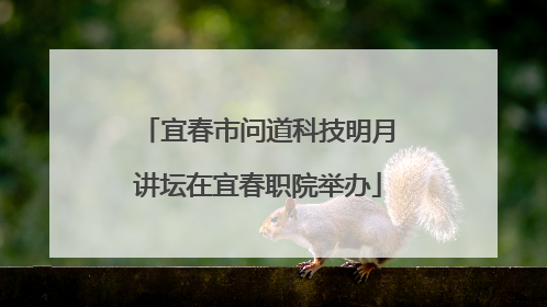 宜春市问道科技明月讲坛在宜春职院举办