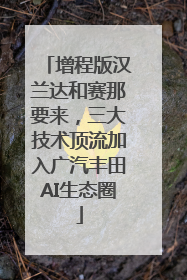 增程版汉兰达和赛那要来，三大技术顶流加入广汽丰田AI生态圈
