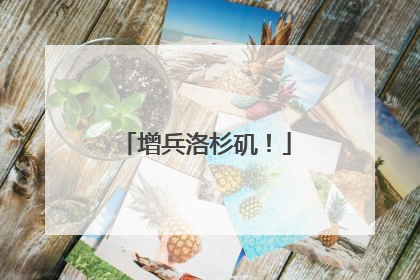 增兵洛杉矶！