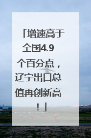 增速高于全国4.9个百分点，辽宁出口总值再创新高！
