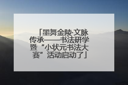 墨舞金陵·文脉传承——书法研学暨“小状元书法大赛”活动启动了
