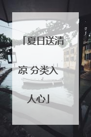 夏日送清凉 分类入人心
