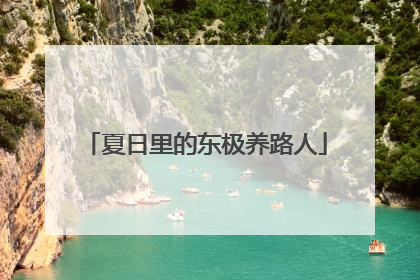 夏日里的东极养路人