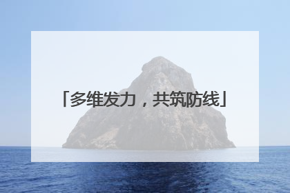 多维发力，共筑防线