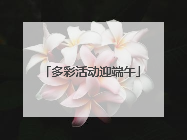 多彩活动迎端午