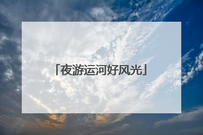 夜游运河好风光