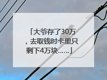 大爷存了30万，去取钱时卡里只剩下4万块……
