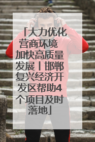 大力优化营商环境 加快高质量发展丨邯郸复兴经济开发区帮助4个项目及时落地