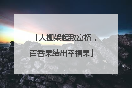 大棚架起致富桥，百香果结出幸福果