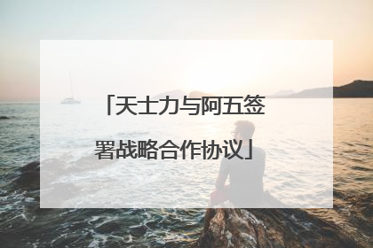 天士力与阿五签署战略合作协议