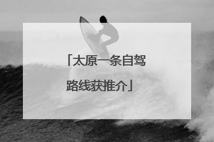 太原一条自驾路线获推介