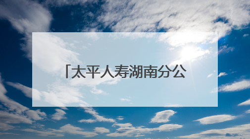 太平人寿湖南分公司多地联动爱心助考 以“太平温度”护航学子逐梦路