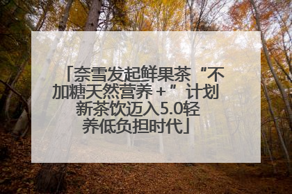 奈雪发起鲜果茶“不加糖天然营养＋”计划 新茶饮迈入5.0轻养低负担时代