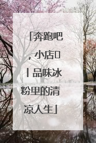 奔跑吧，小店㊴丨品味冰粉里的清凉人生