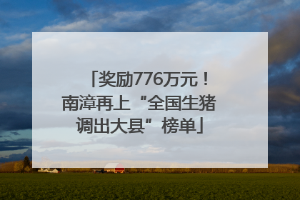 奖励776万元！南漳再上“全国生猪调出大县”榜单