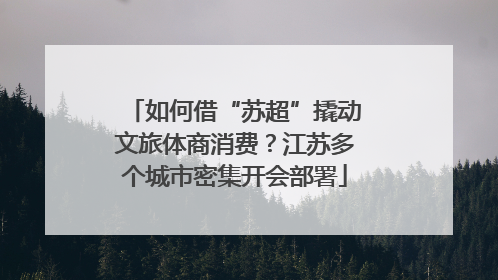 如何借“苏超”撬动文旅体商消费？江苏多个城市密集开会部署
