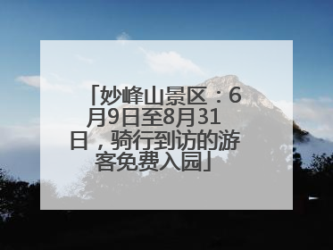 妙峰山景区：6月9日至8月31日，骑行到访的游客免费入园