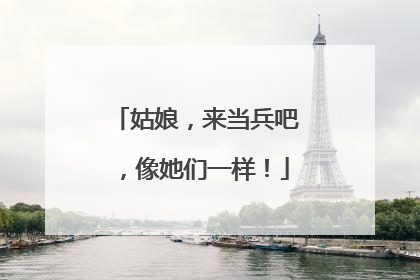 姑娘，来当兵吧，像她们一样！