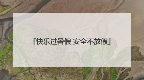 快乐过暑假 安全不放假