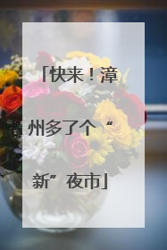 快来！漳州多了个“新”夜市