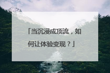 当沉浸成顶流，如何让体验变现？