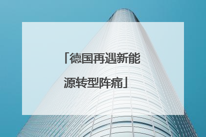 德国再遇新能源转型阵痛