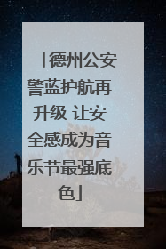 德州公安警蓝护航再升级 让安全感成为音乐节最强底色