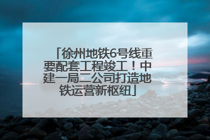 徐州地铁6号线重要配套工程竣工！中建一局二公司打造地铁运营新枢纽