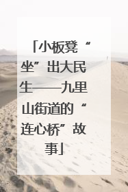 小板凳“坐”出大民生——九里山街道的“连心桥”故事