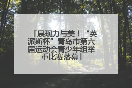 展现力与美！“英派斯杯”青岛市第六届运动会青少年组举重比赛落幕