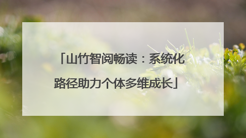 山竹智阅畅读：系统化路径助力个体多维成长
