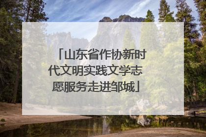 山东省作协新时代文明实践文学志愿服务走进邹城