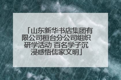 山东新华书店集团有限公司桓台分公司组织研学活动 百名学子沉浸感悟儒家文明