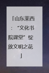 山东莱西：“文化书院课堂”绽放文明之花