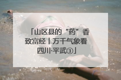 山区县的“药”香致富经丨万千气象看四川·平武③