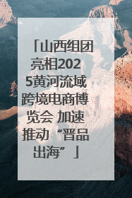 山西组团亮相2025黄河流域跨境电商博览会 加速推动“晋品出海”