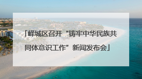 峄城区召开“铸牢中华民族共同体意识工作”新闻发布会