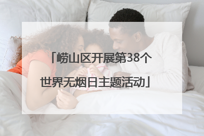 崂山区开展第38个世界无烟日主题活动