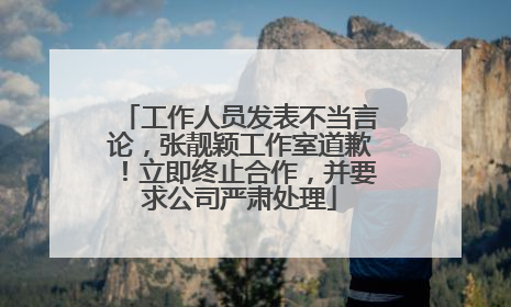 工作人员发表不当言论，张靓颖工作室道歉！立即终止合作，并要求公司严肃处理