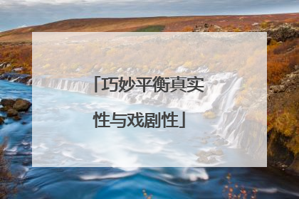 巧妙平衡真实性与戏剧性