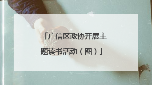 广信区政协开展主题读书活动（图）